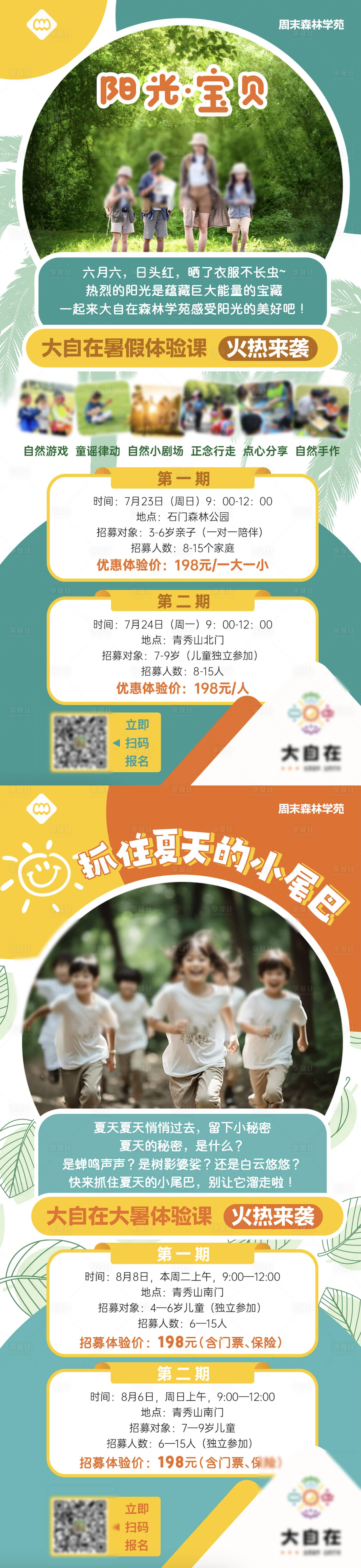 源文件下載【享設計】搜索編號：67360028104661199【大自然暑假體驗課海報】
