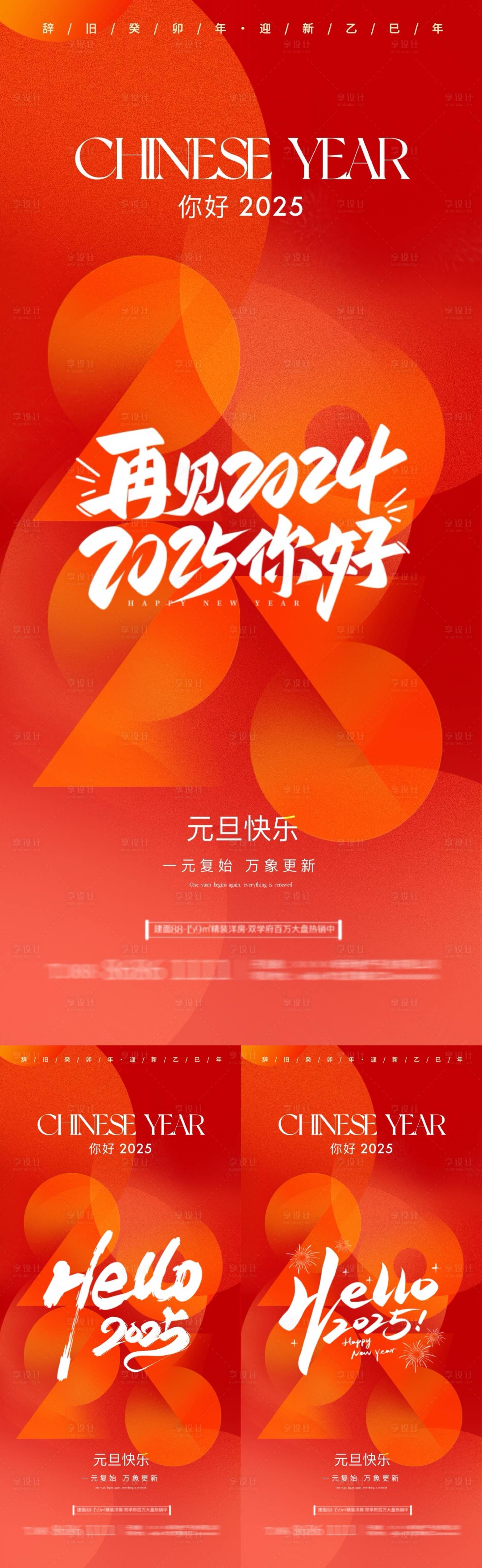 源文件下載【享設計】搜索編號：74510027978539623【2025蛇年元旦節跨年系列海報】