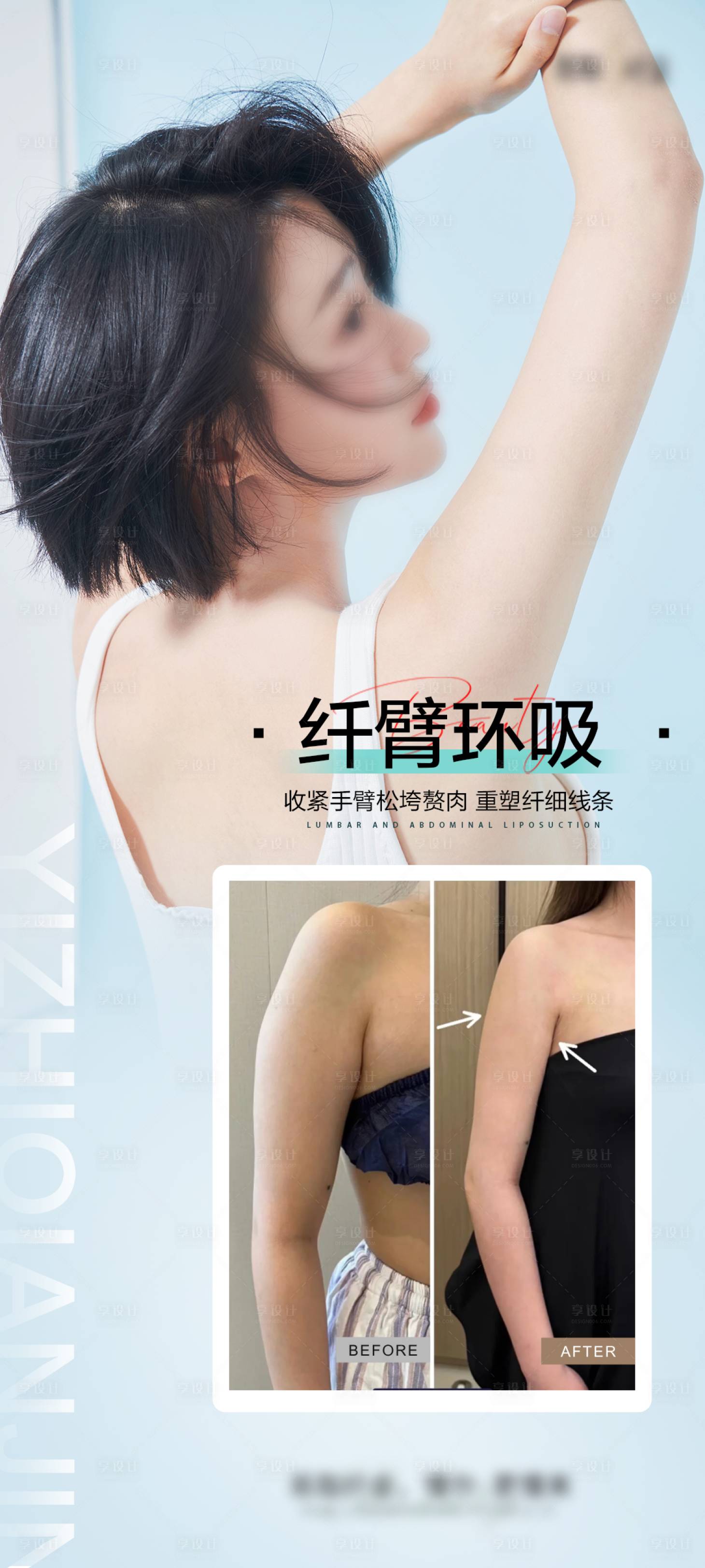 源文件下載【享設計】搜索編號：63250027991169447【纖纖手臂案例海報】