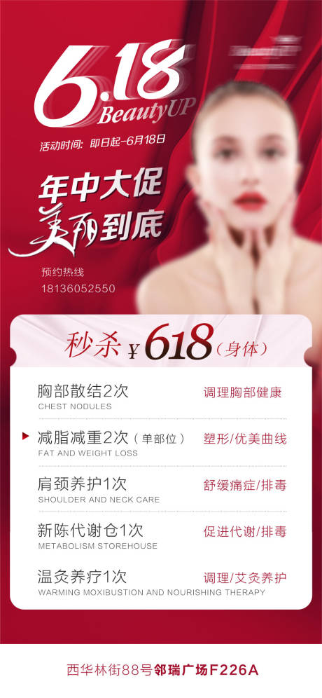 源文件下载【美业618年中年终活动海报】编号：11070027911755252