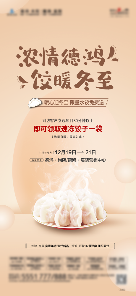 源文件下载【冬至送饺子活动海报】编号：21520027881186949