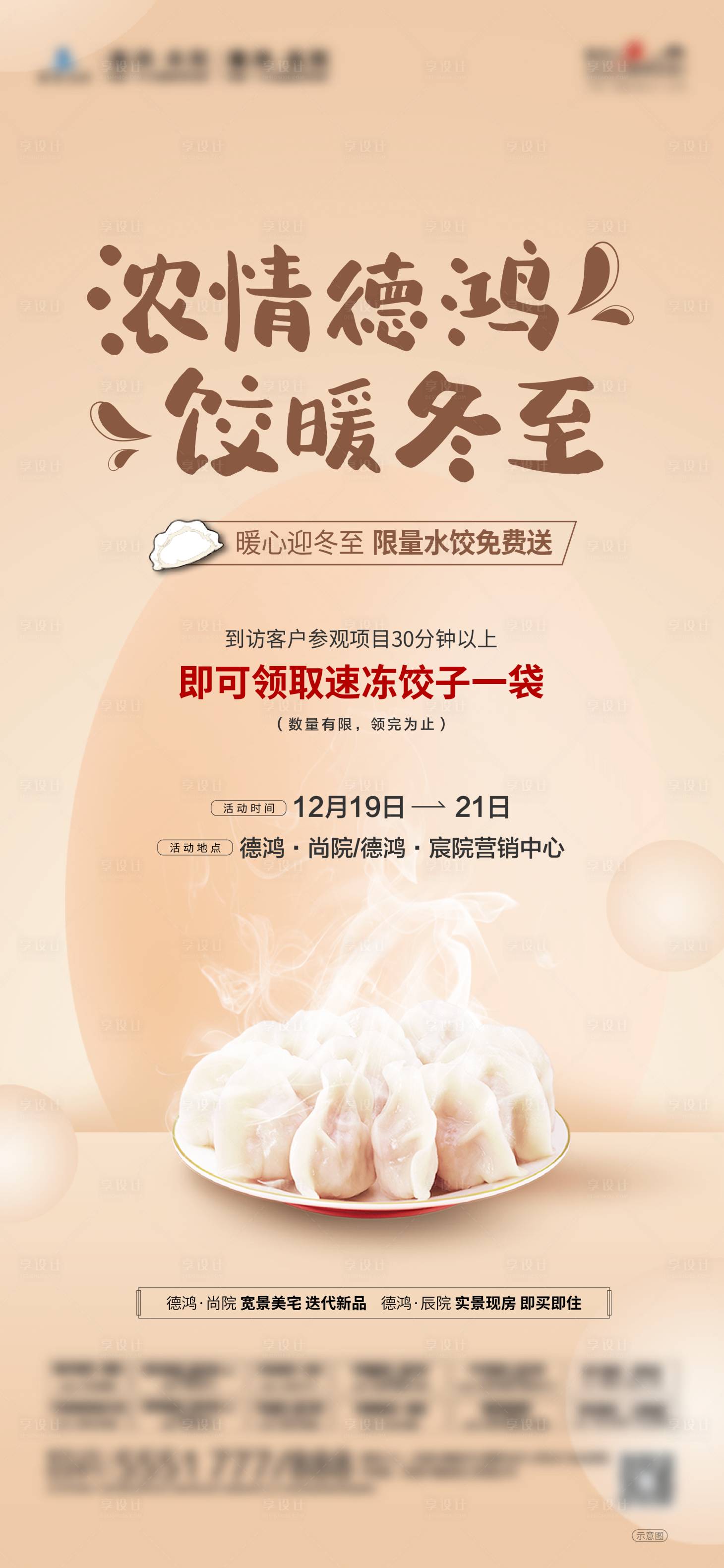 源文件下載【享設計】搜索編號：21520027881186949【冬至送餃子活動海報】