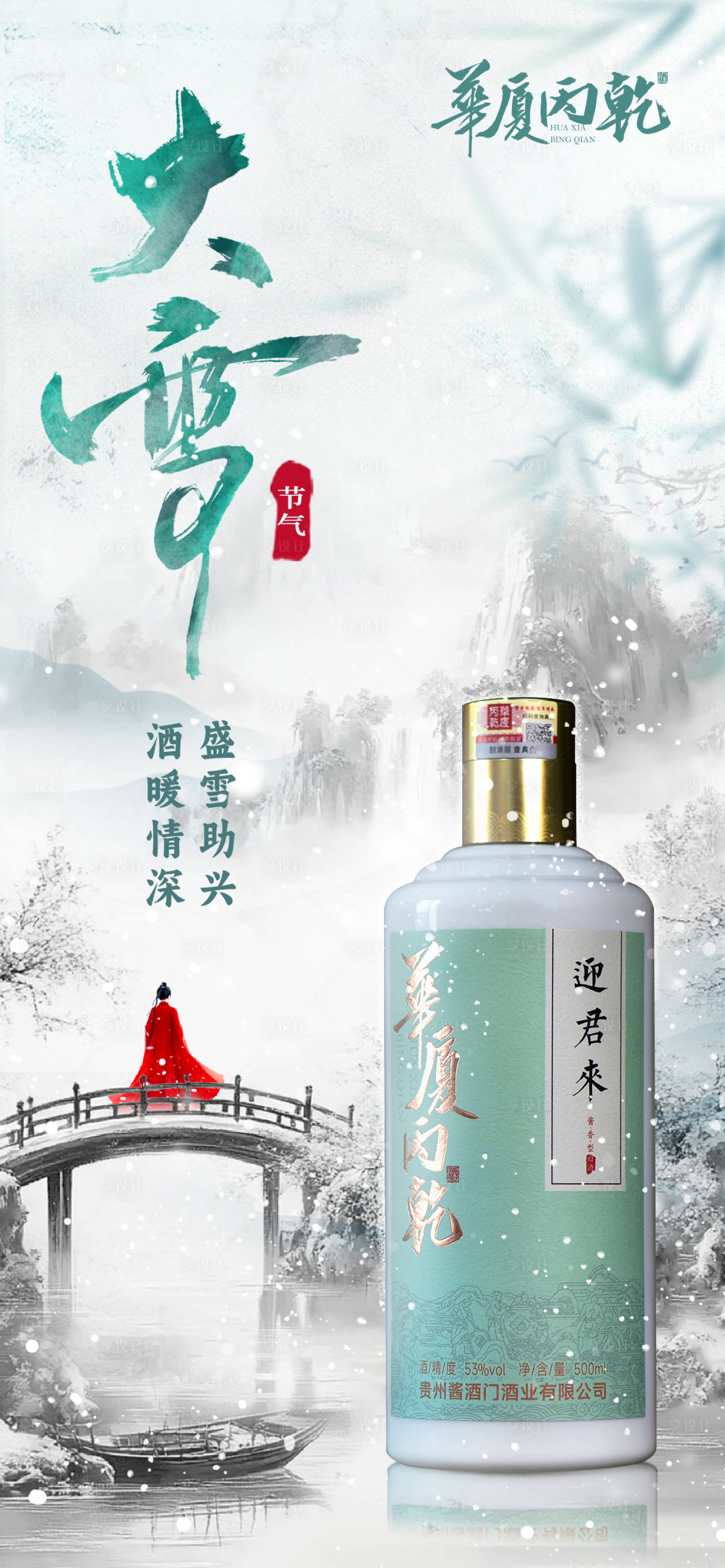 源文件下载【享设计】搜索编号：20930027703334233【大雪节气海报】