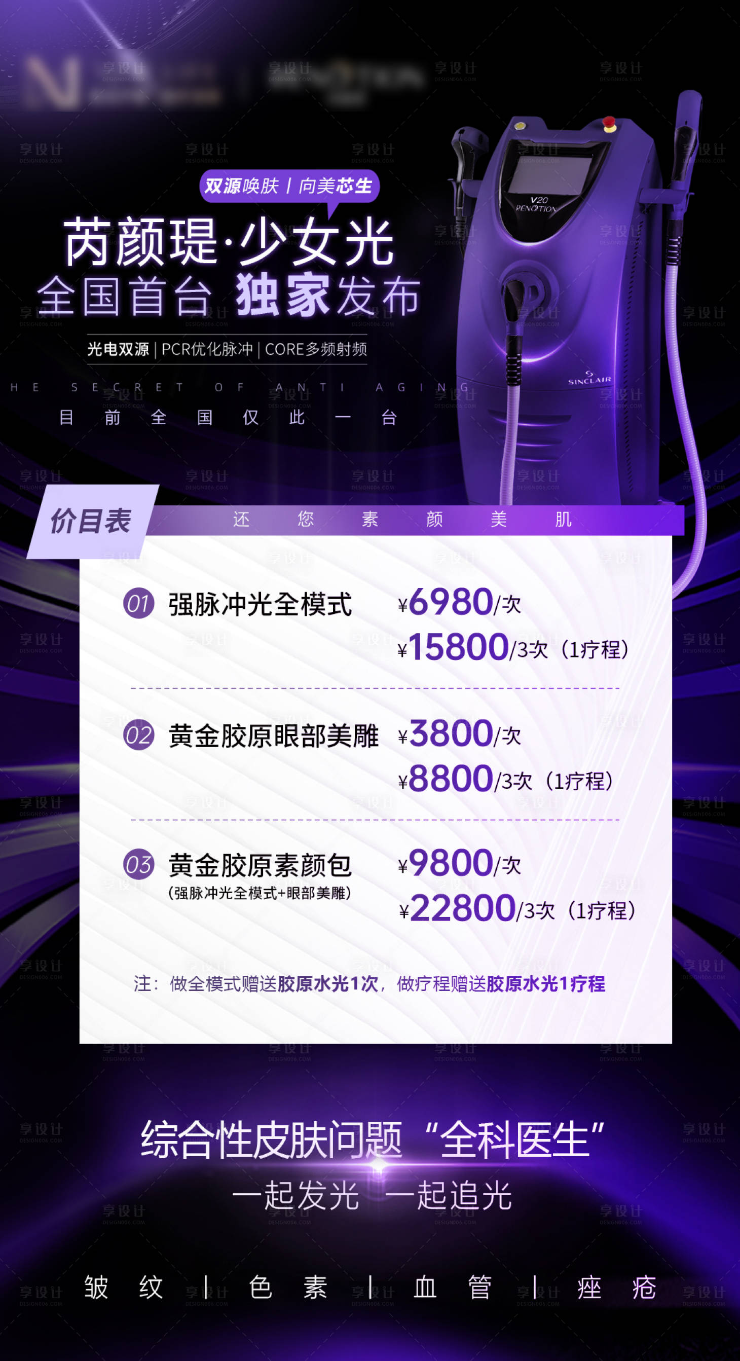 源文件下載【享設計】搜索編號：95400027886541613【醫美皮膚儀器高端價目表海報】