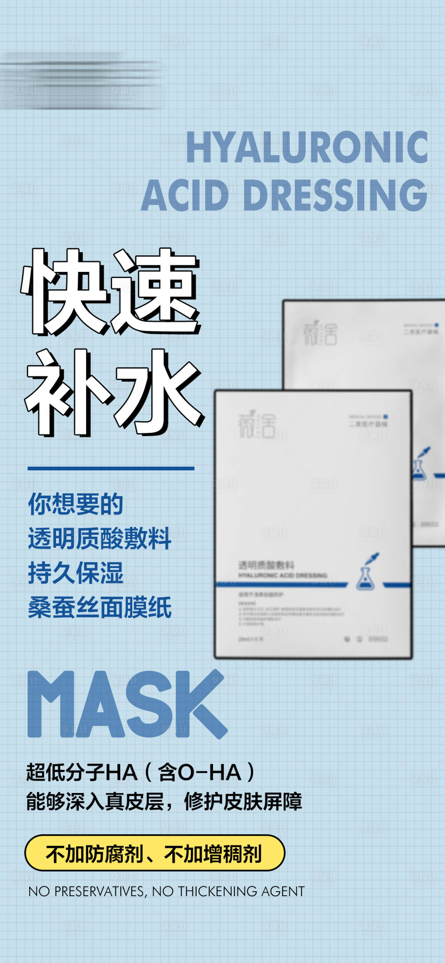 源文件下载【享设计】搜索编号：37510027976999452【医美护肤快速补水面膜海报】