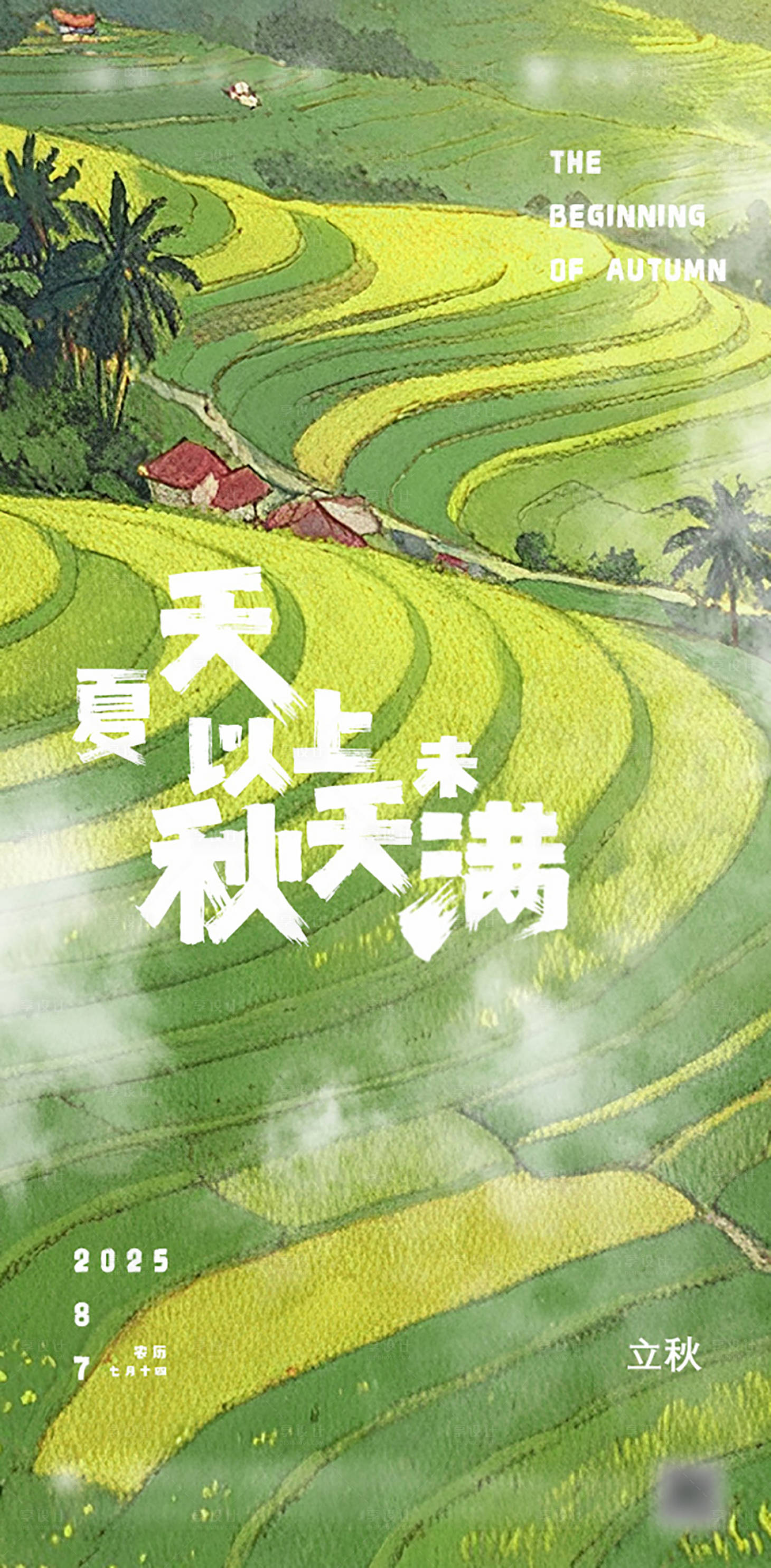 源文件下载【享设计】搜索编号：25640027935024946【立秋节气海报】