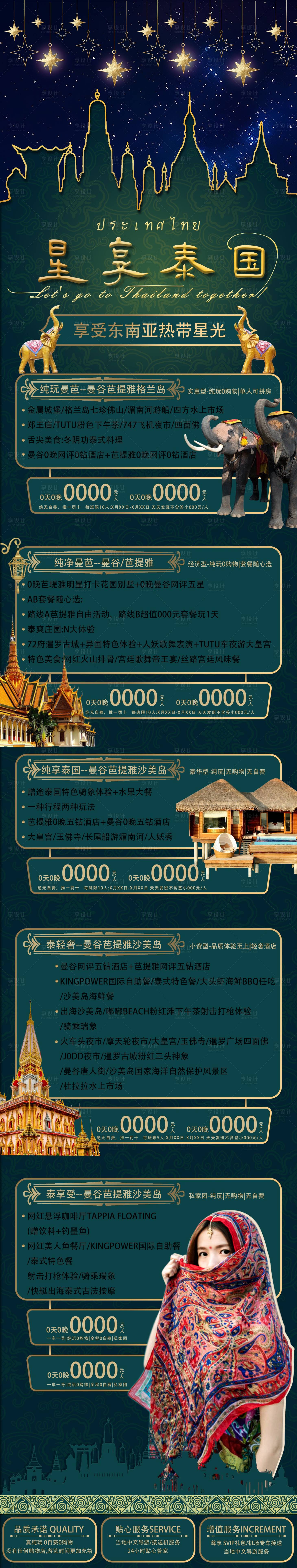 源文件下载【享设计】搜索编号：38280027829098103【泰国旅游海报详情】