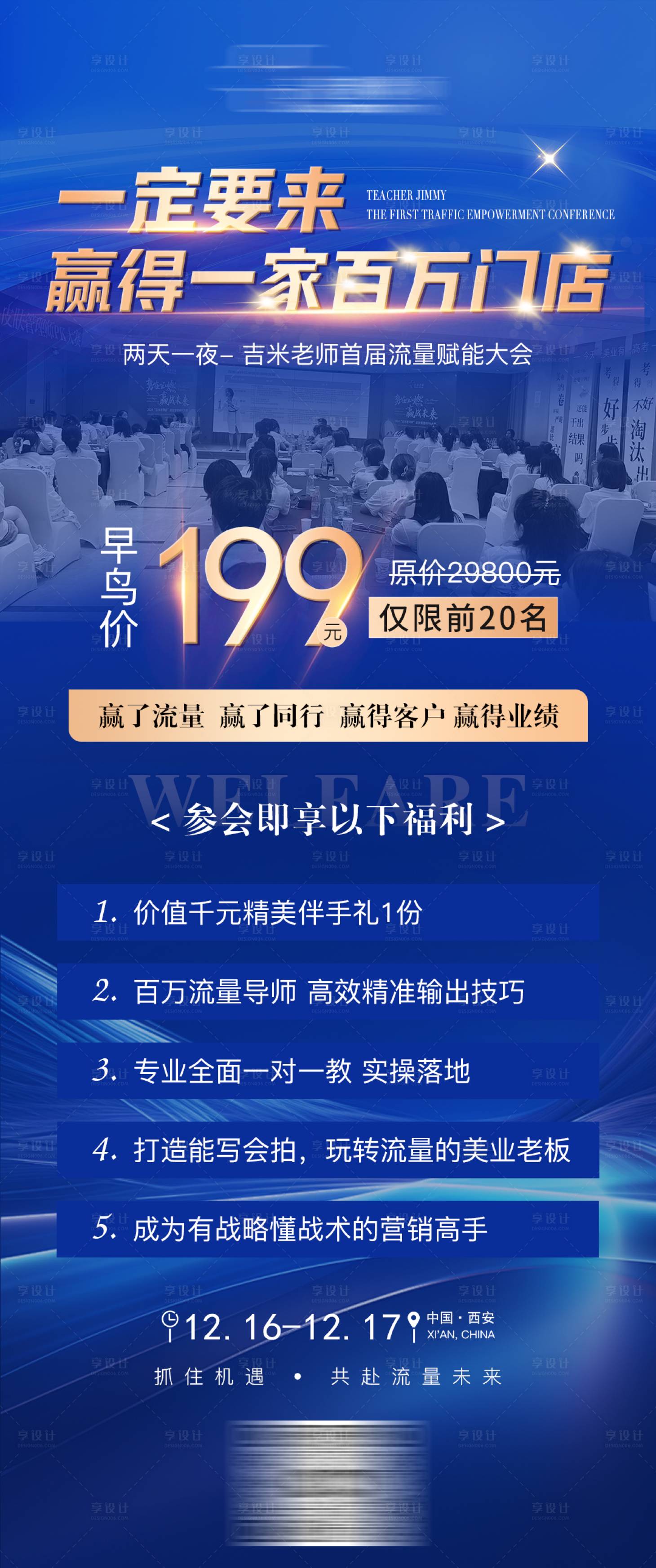 源文件下载【享设计】搜索编号：76230027679879713【美业流量赋能会议邀约图】