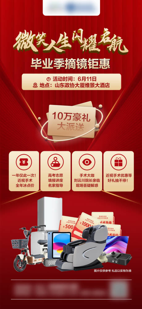 源文件下载【享设计】搜索编号：72340027857579824【毕业豪礼宣传推广海报】