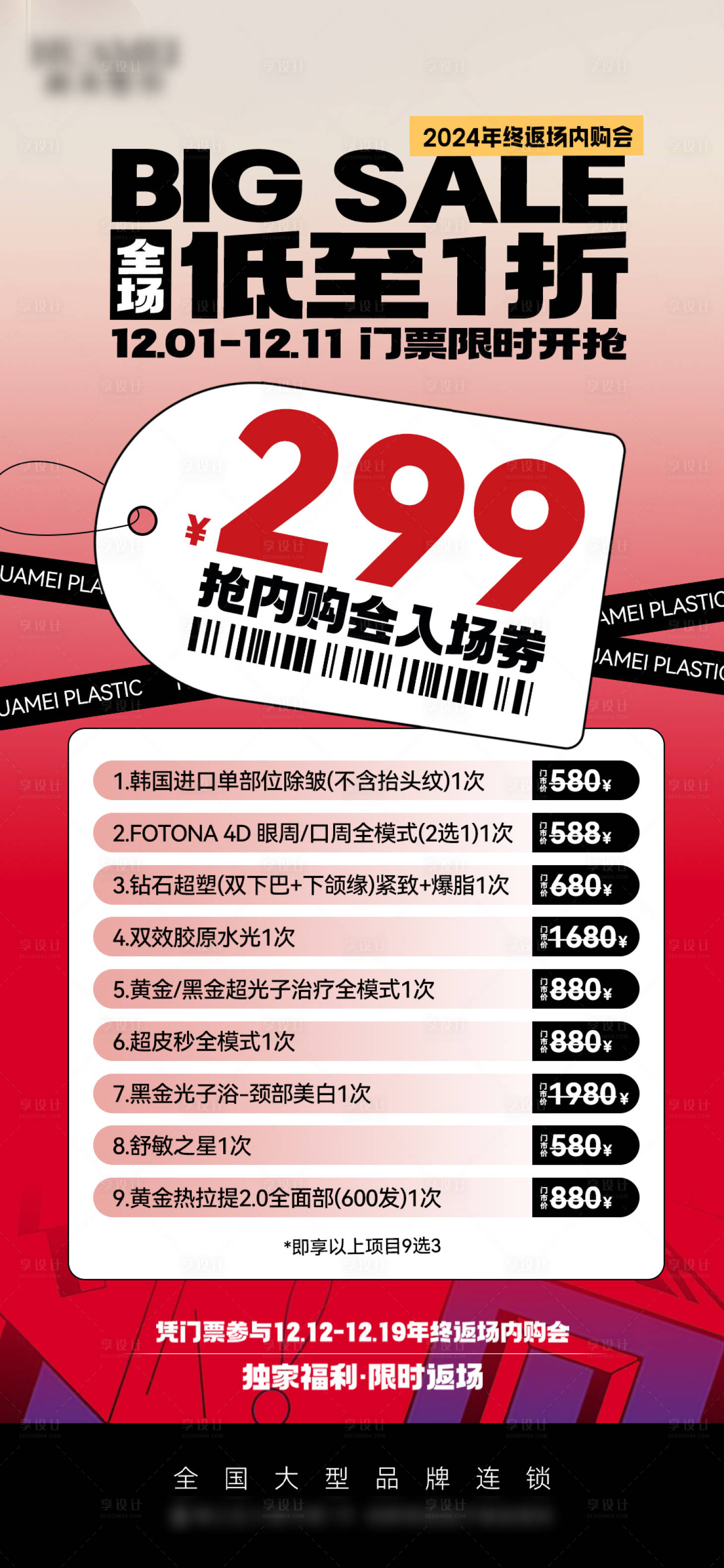 源文件下载【享设计】搜索编号：27180027627752830【医美内购会海报】