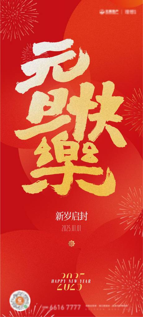源文件下载【享设计】搜索编号：60540027952497883【2025年新年元旦刷屏海报】