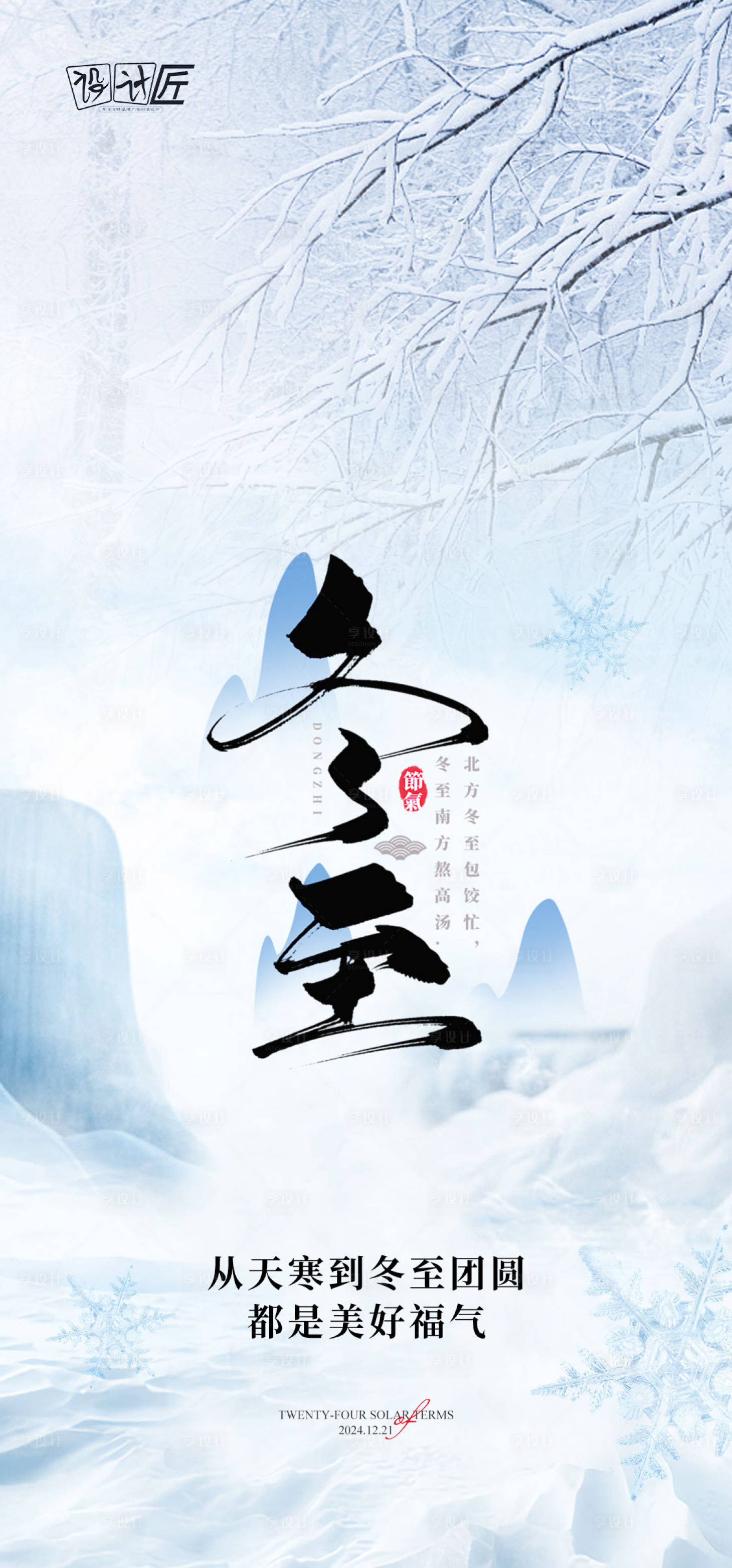 源文件下载【享设计】搜索编号：68360027764037945【冬至节日海报】