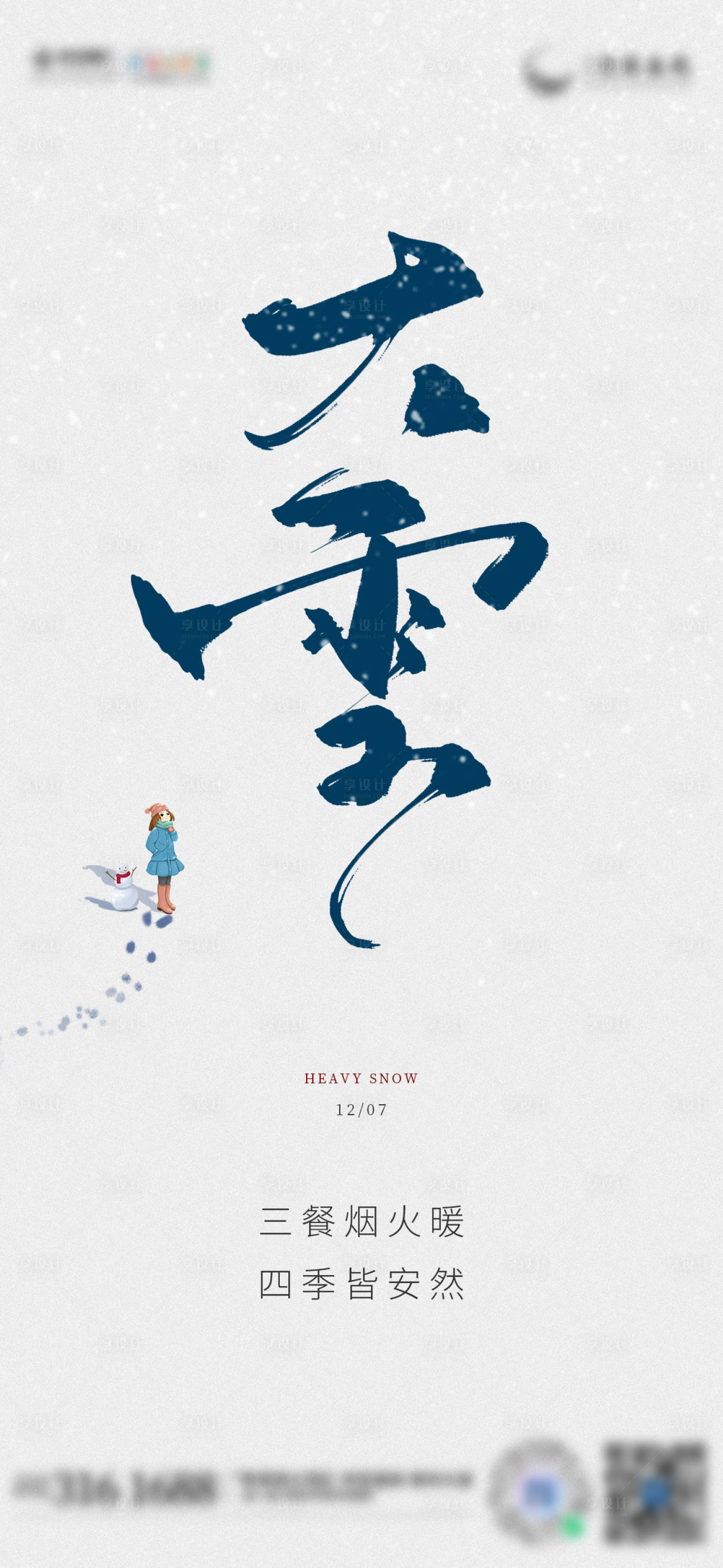 源文件下載【享設計】搜索編號：60010027810681706【大雪節氣海報】