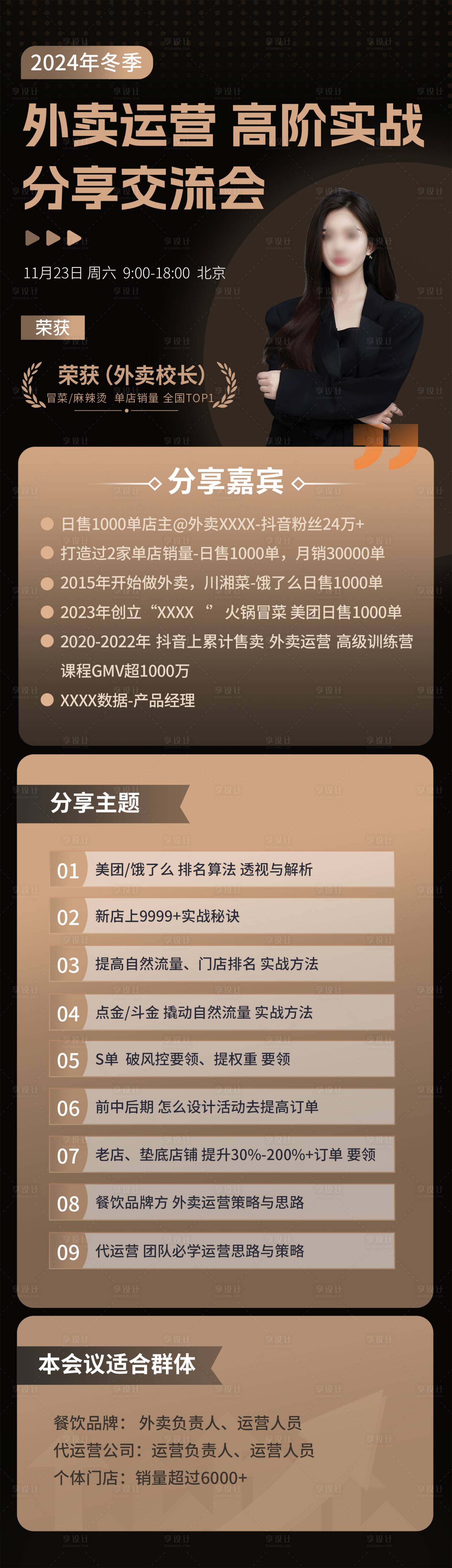 源文件下载【享设计】搜索编号：63660028040272578【外卖运营交流会海报】