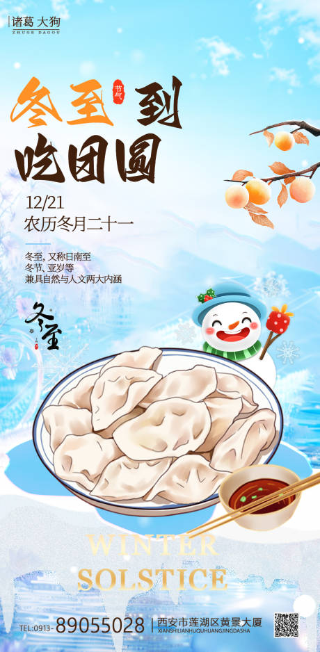 源文件下载【冬日冬至系列海报】编号：32190027741666715