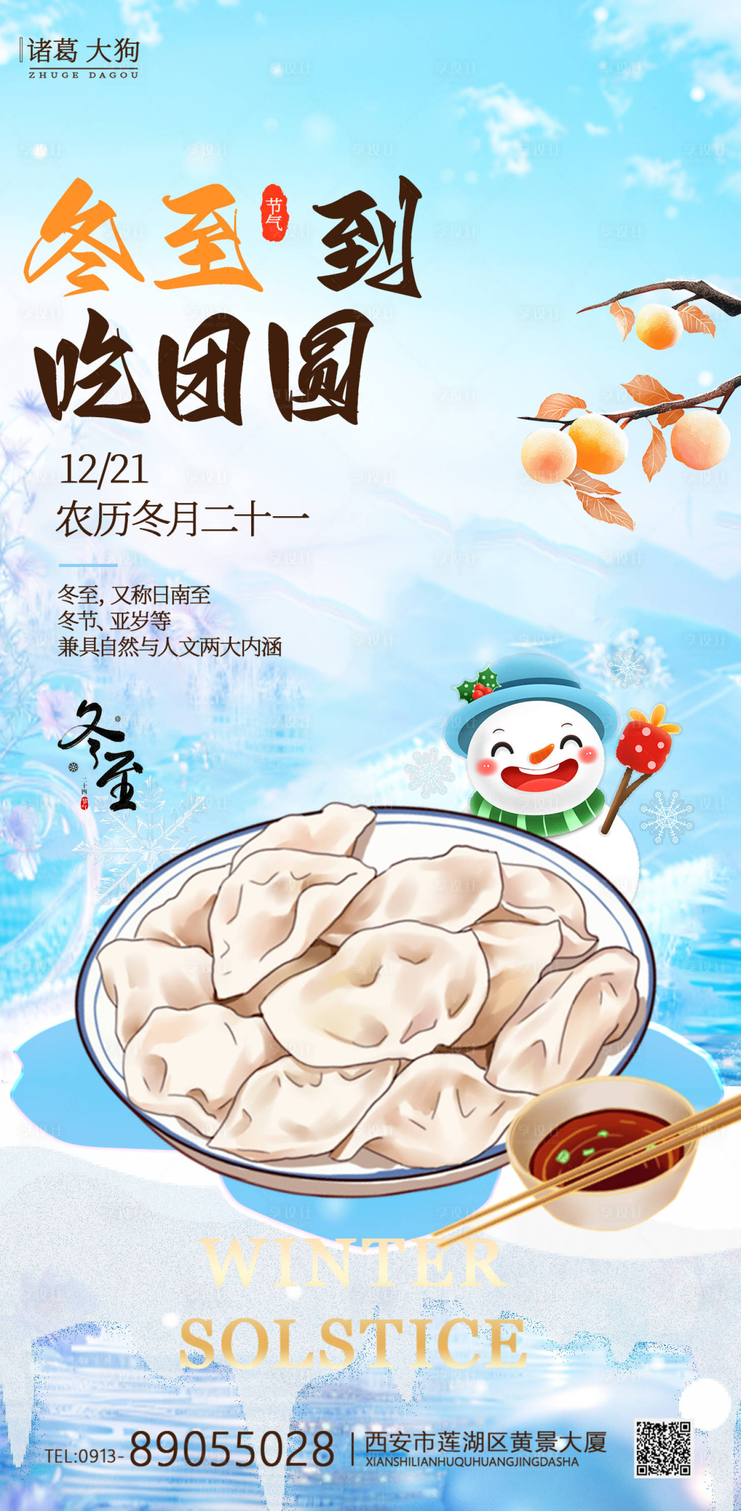 源文件下载【享设计】搜索编号：32190027741666715【冬日冬至系列海报】