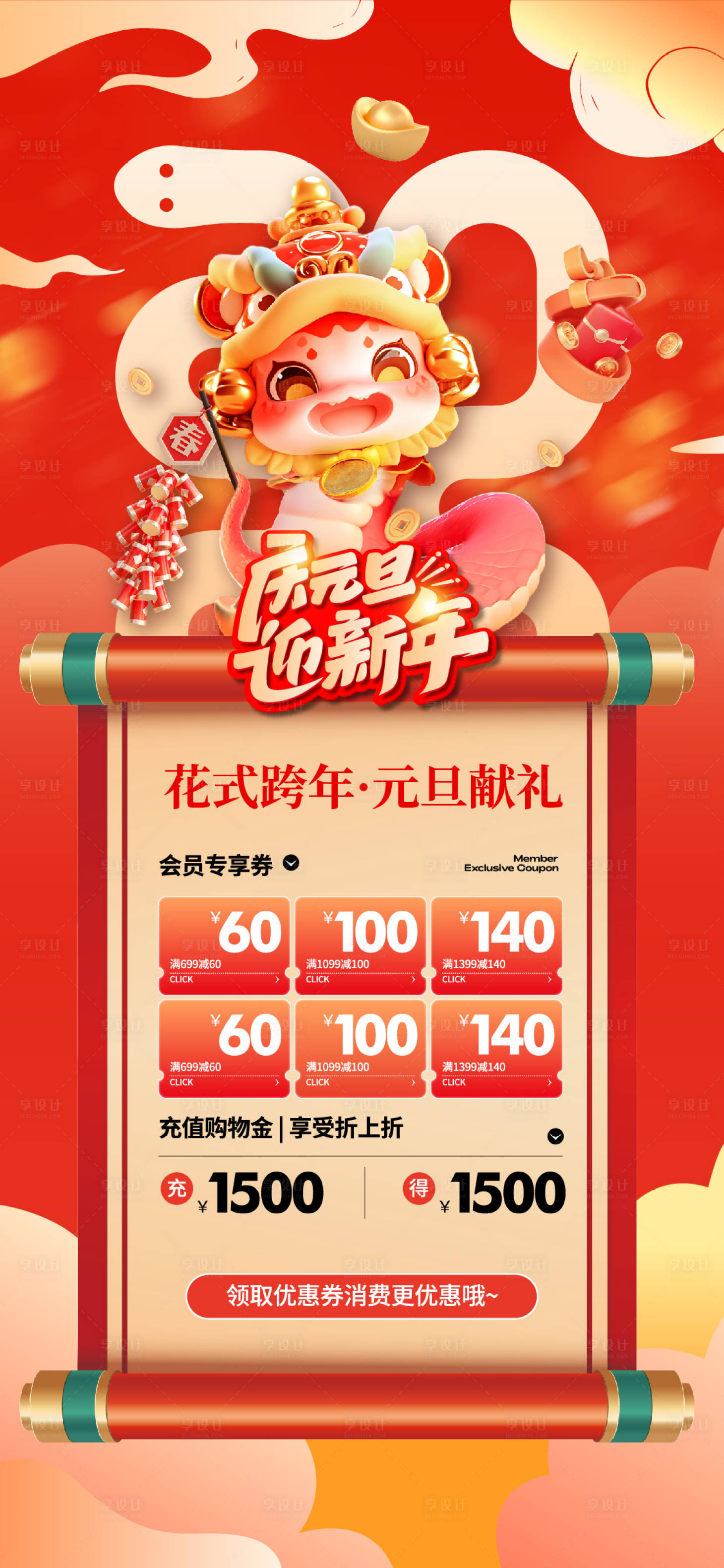 源文件下載【享設計】搜索編號：39820027913771591【元旦促銷海報】