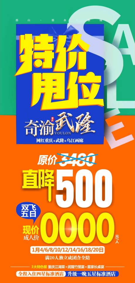 源文件下载【旅游特价甩位大字报海报】编号：19310028180705377