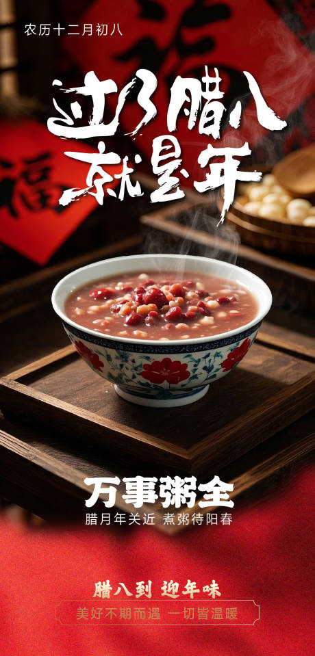 源文件下载【腊八节系列海报】编号：89600028019765299