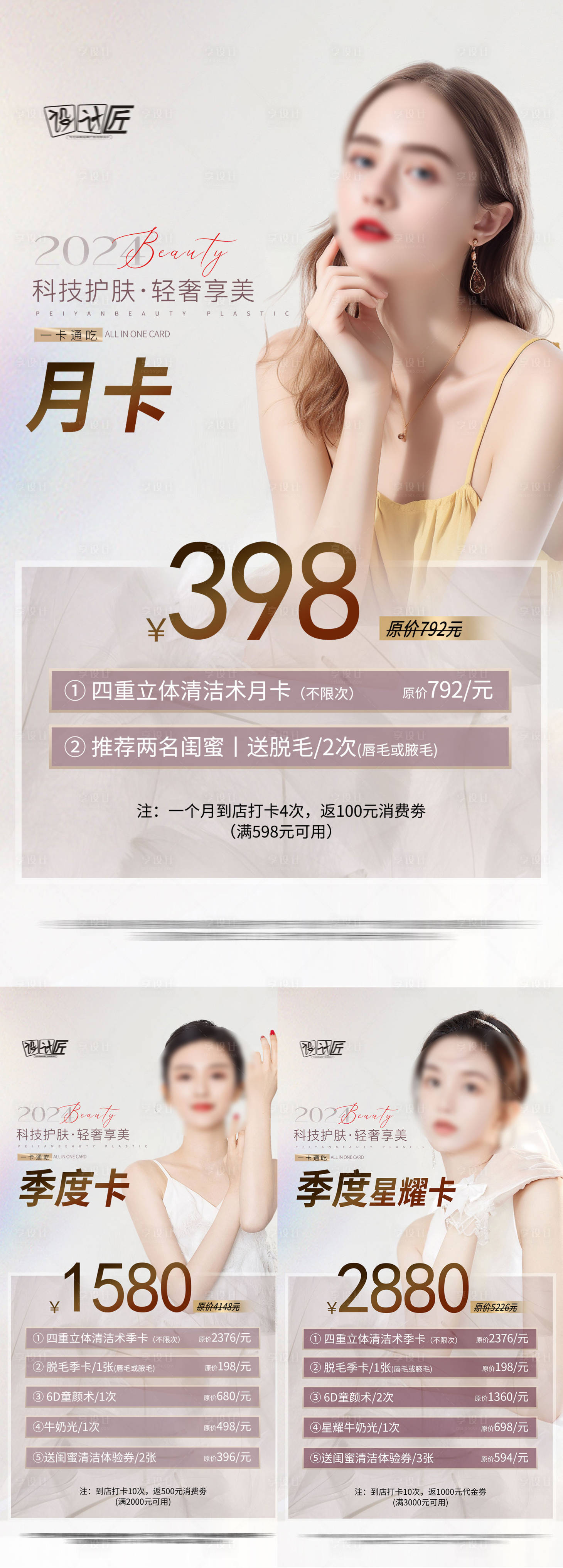 源文件下載【享設計】搜索編號：36010027772234940【醫美活動體驗卡項海報】