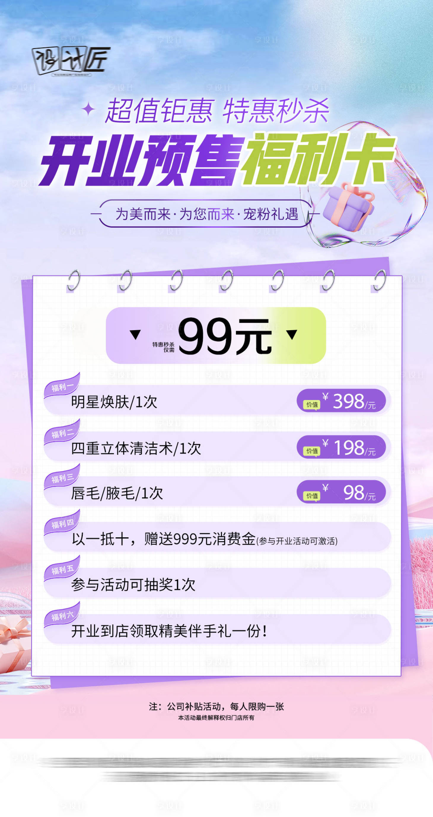 源文件下载【享设计】搜索编号：87270027782439992【医美开业预售海报】