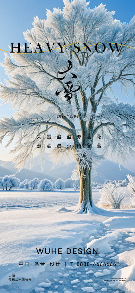 源文件下载【地产大雪二十四节气海报】编号：92670027608193957