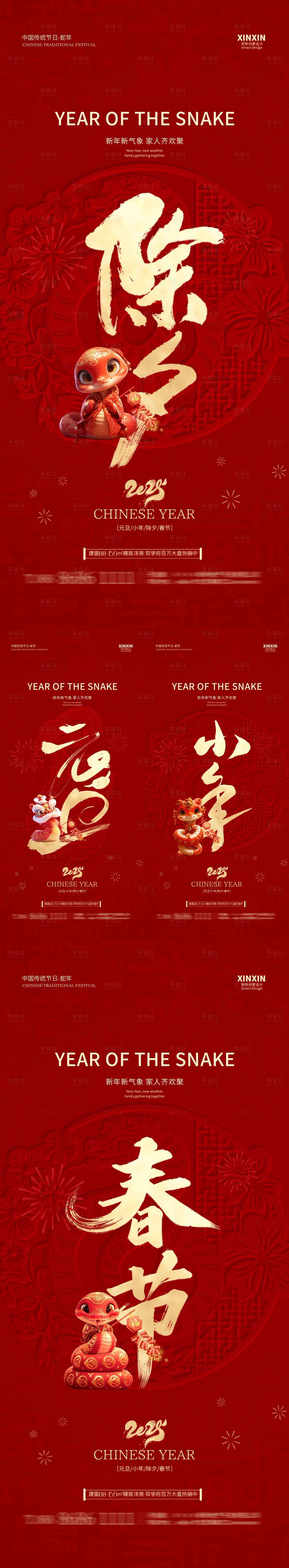 源文件下載【享設計】搜索編號：33630027744735225【2025蛇年除夕春節元旦小年海報】