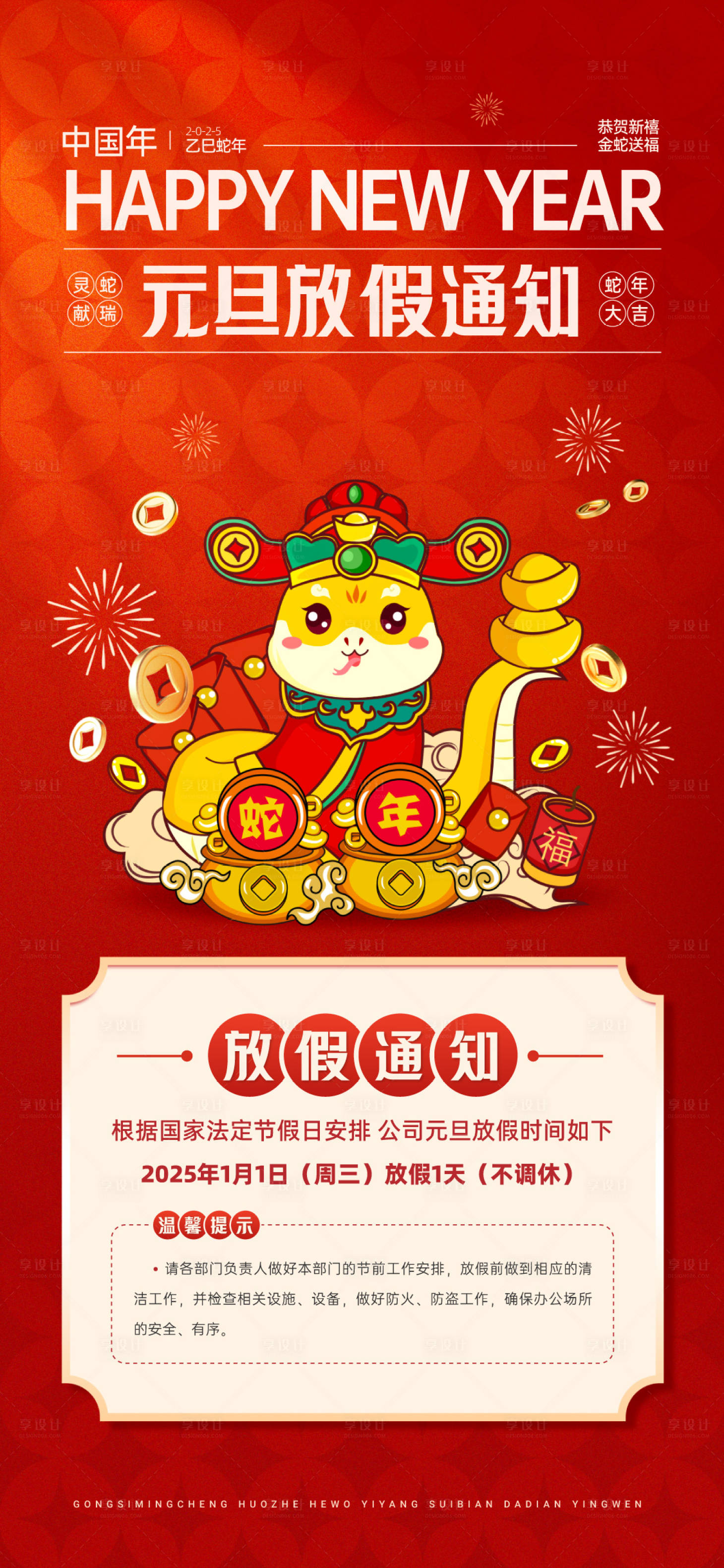 源文件下載【享設計】搜索編號：93860028065082786【元旦放假通知海報】