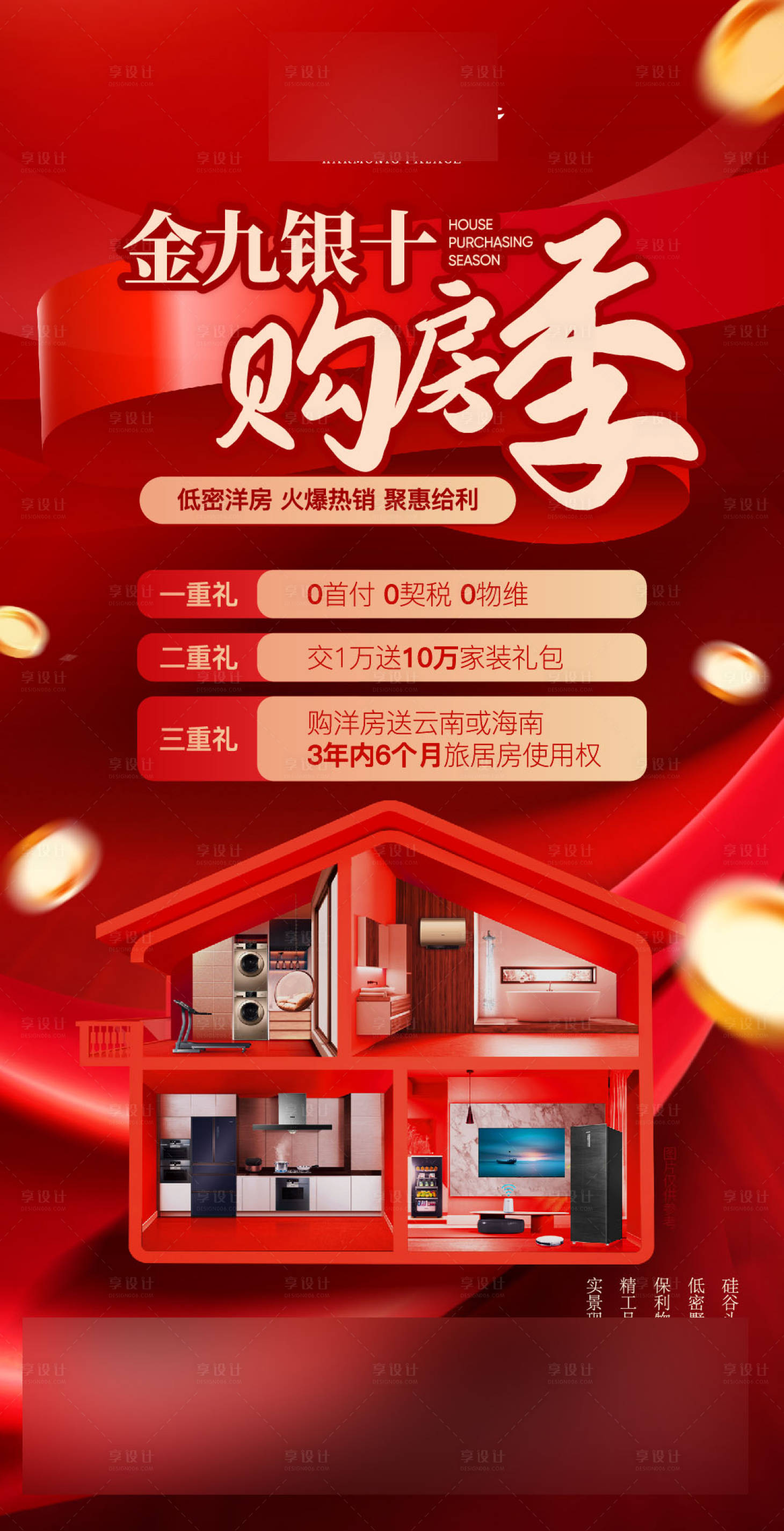 源文件下载【享设计】搜索编号：88260027663457919【购房节价值点海报】