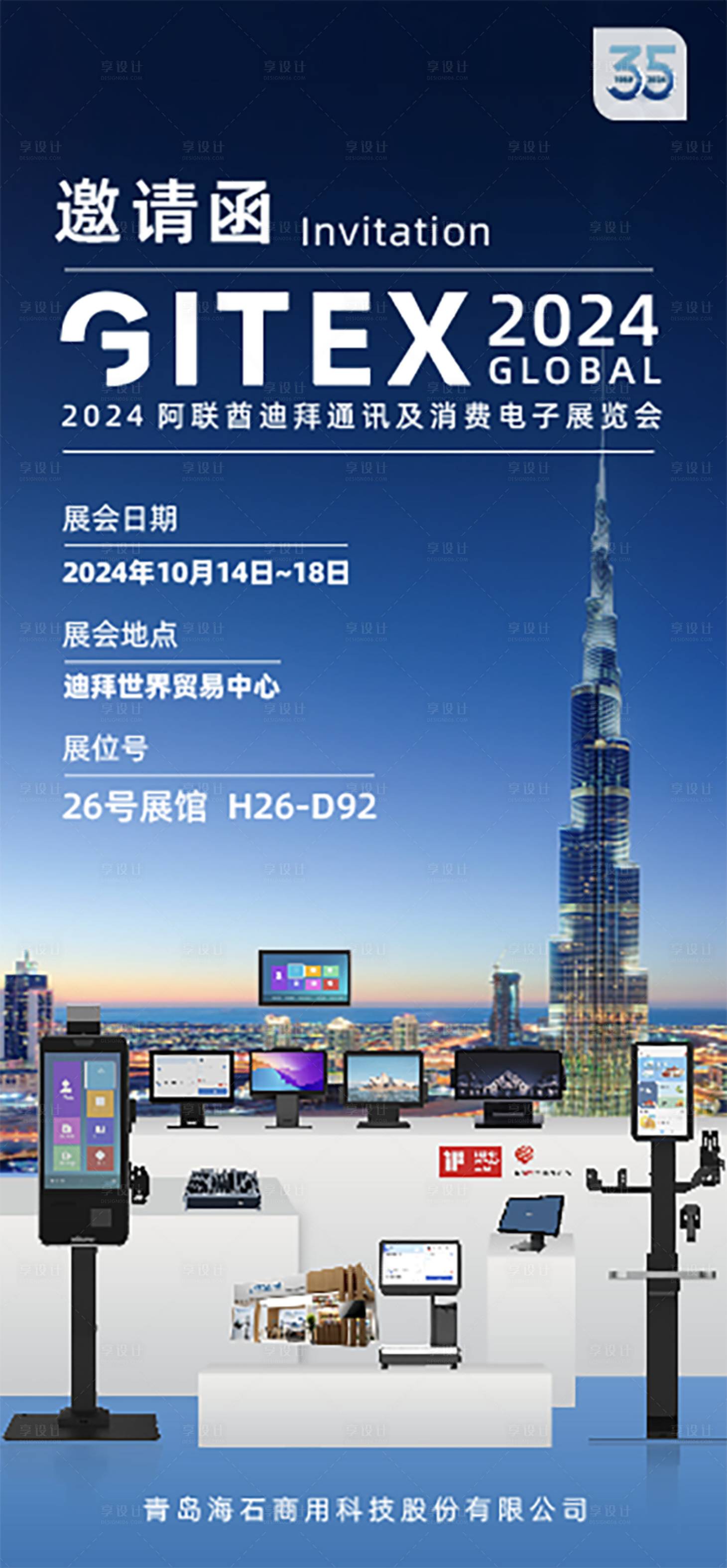 源文件下載【享設計】搜索編號：36560027961847311【迪拜展會邀請函宣傳海報】