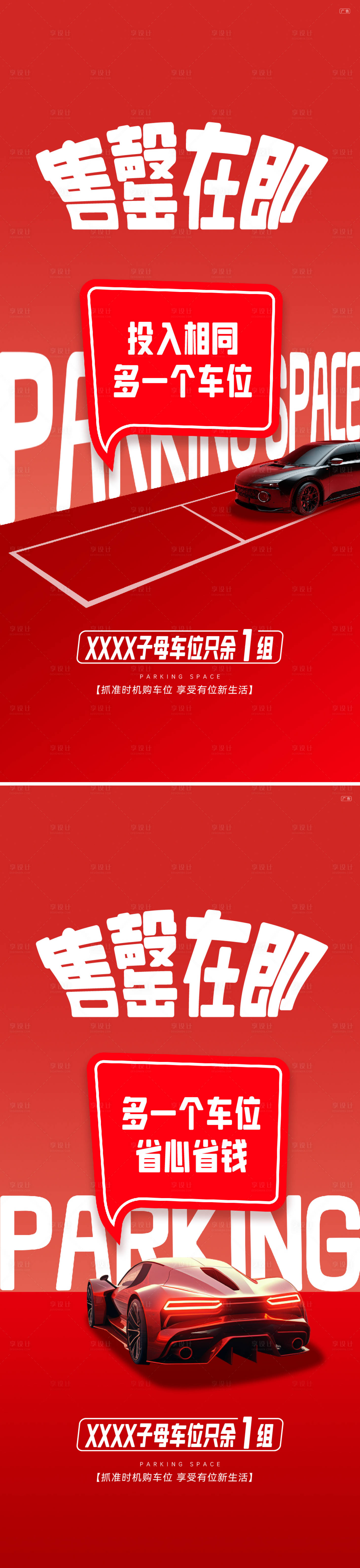 源文件下載【享設計】搜索編號：67370027613665306【車位售罄海報】