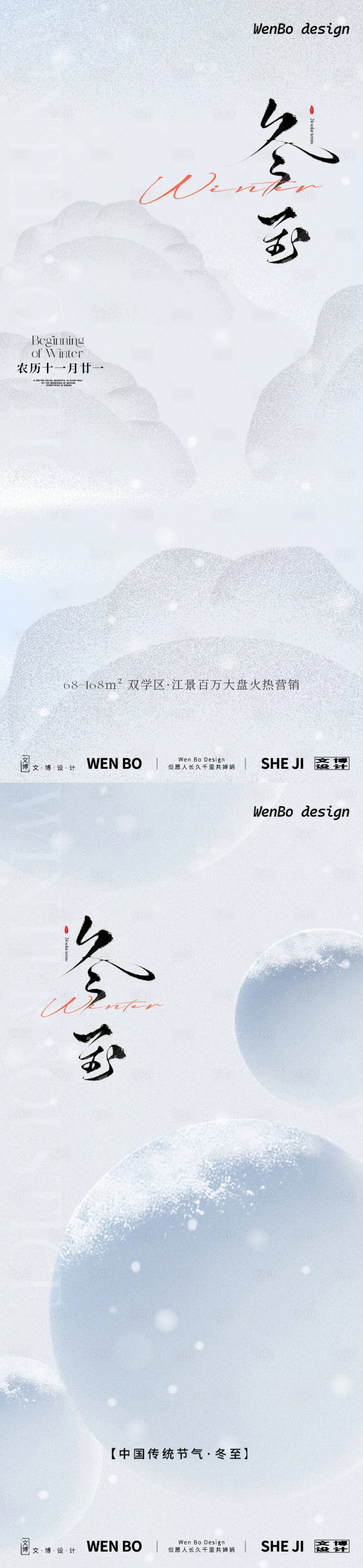 源文件下载【冬至节气系列海报】编号：48810027608507886