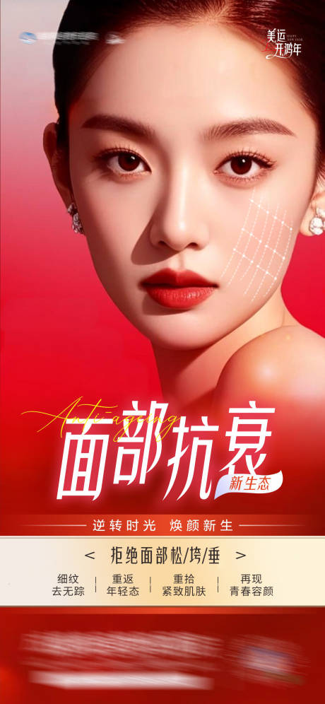 源文件下載【享設計】搜索編號：37940028174756044【醫美面部抗衰新生態產品創意海報】