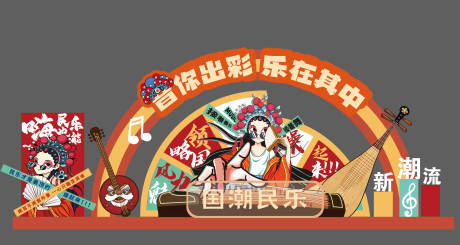 源文件下载【享设计】搜索编号：78170028112476796【国潮民乐美陈】