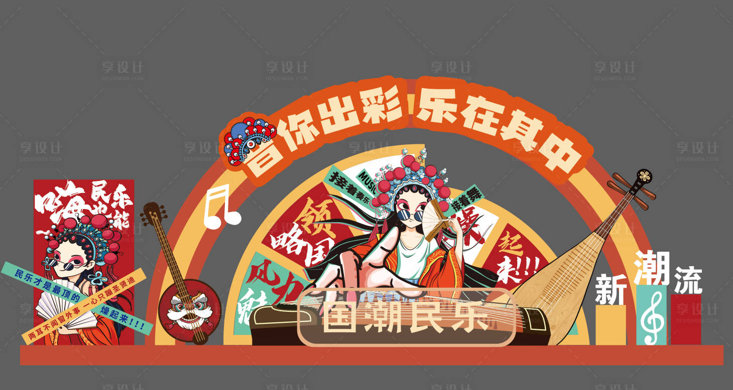 源文件下载【享设计】搜索编号：78170028112476796【国潮民乐美陈】