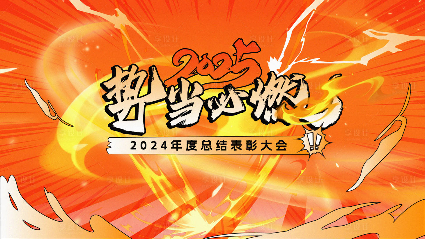 源文件下載【享設計】搜索編號：23540027795436165【勢當必燃年會主畫面】