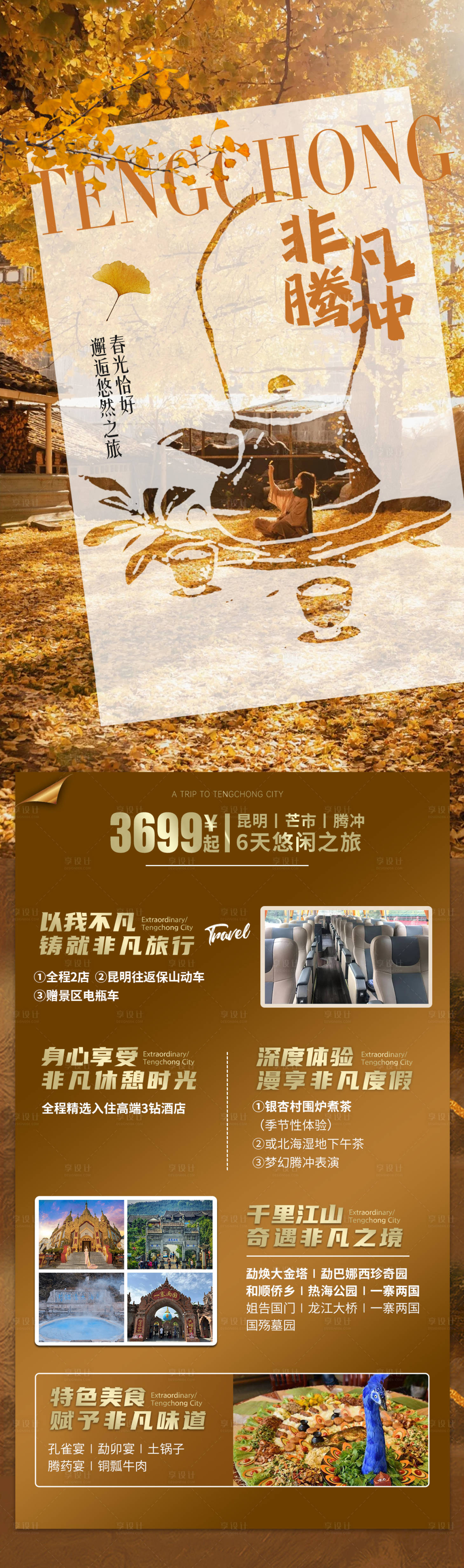 源文件下載【享設計】搜索編號：74930028080234390【騰沖旅游海報】