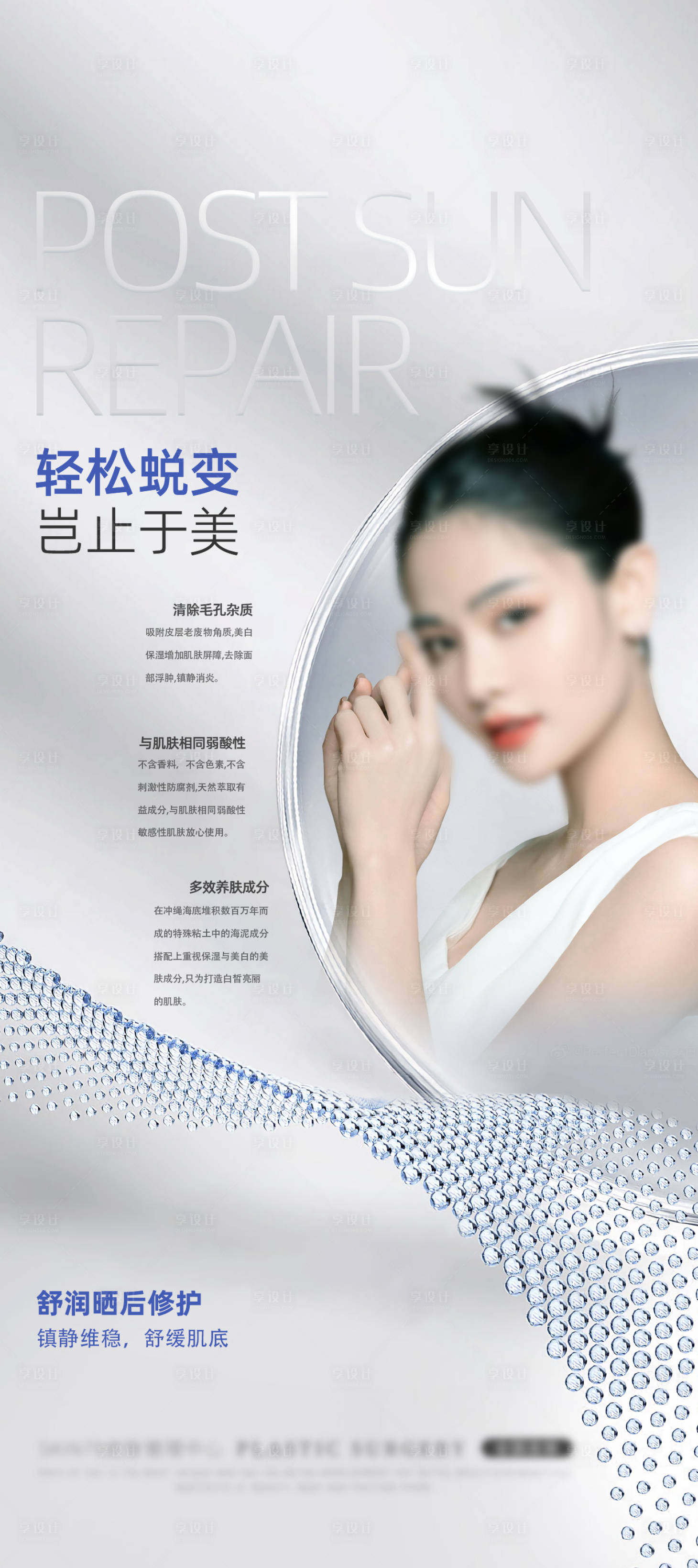 源文件下載【享設計】搜索編號：49350027970721171【醫美產品海報】