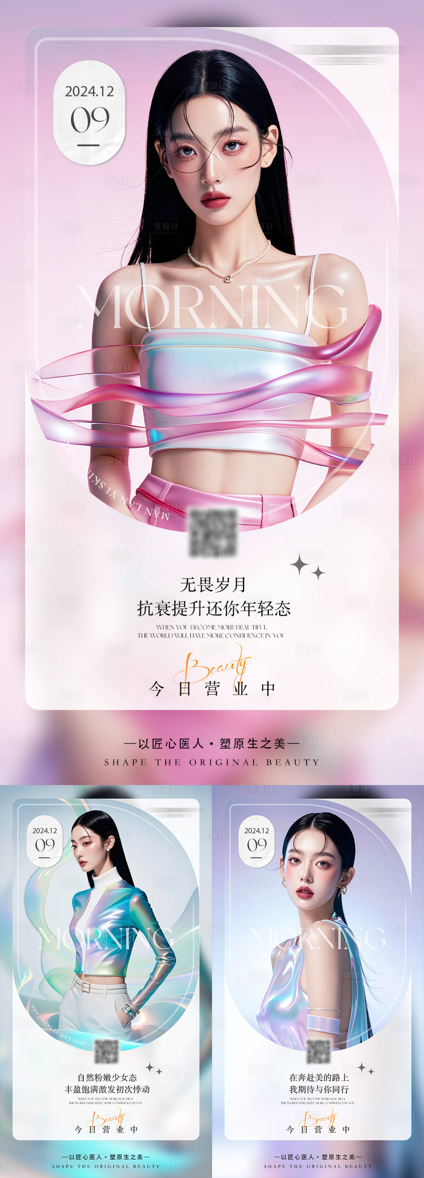 源文件下载【享设计】搜索编号：46200027609097529【美业早安系列海报】