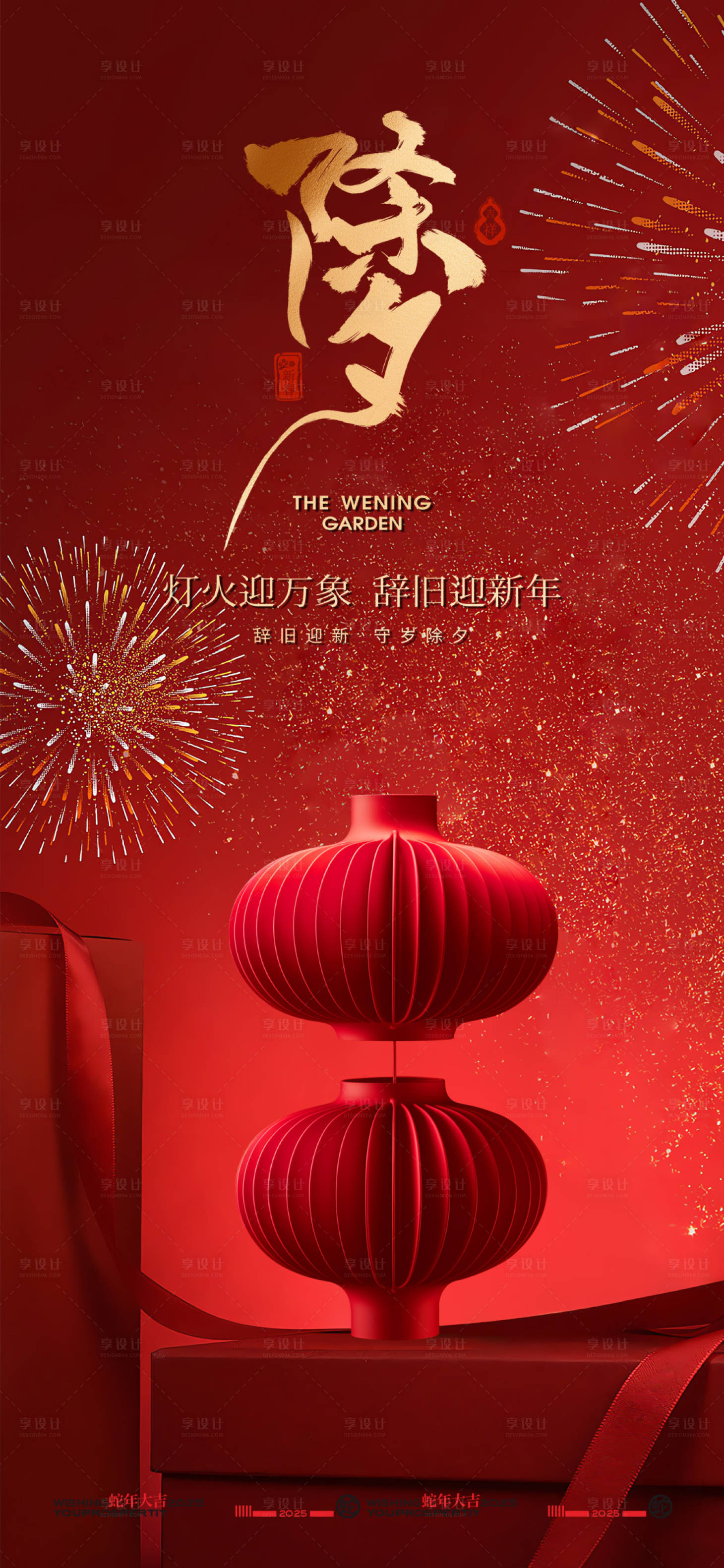 源文件下载【享设计】搜索编号：46800028061616573【2025蛇年除夕新年朋友圈海报】