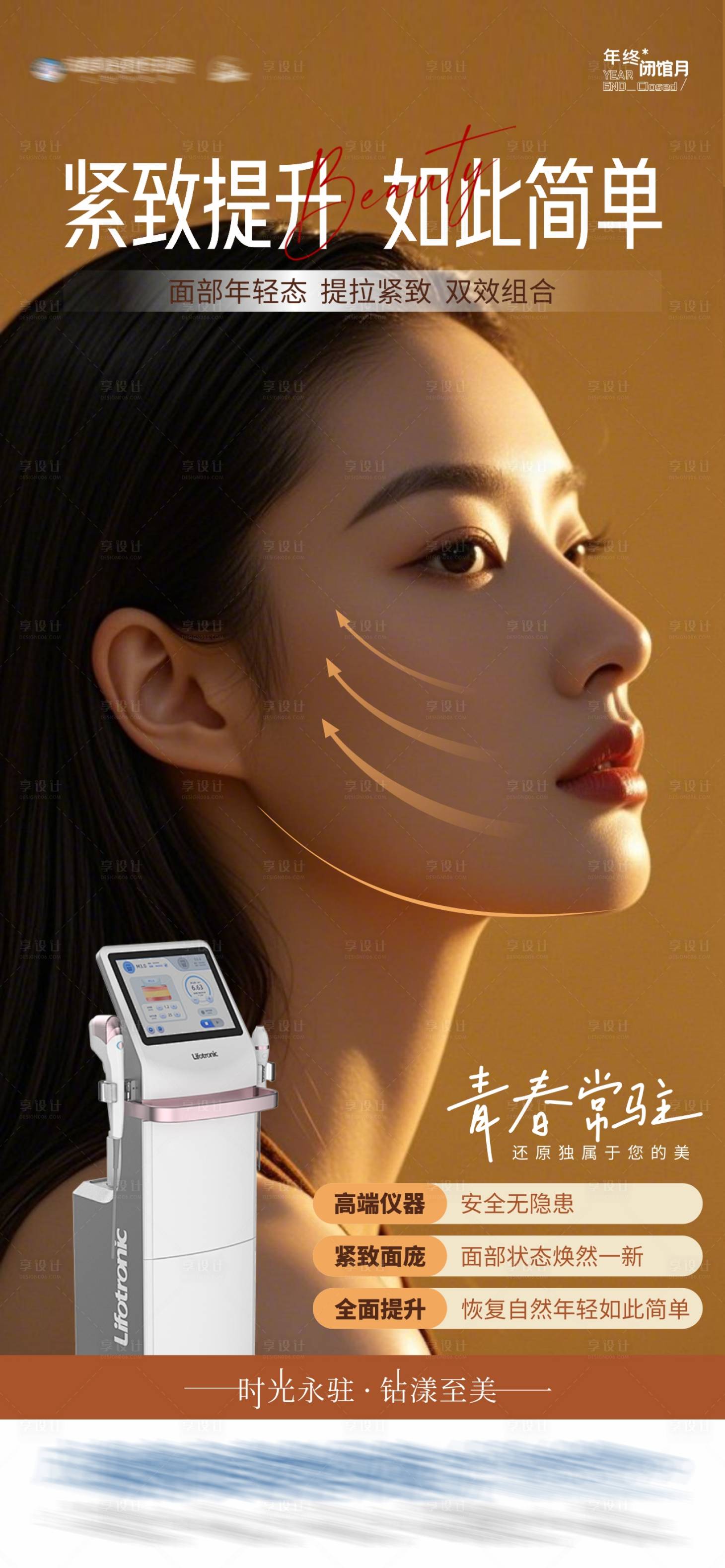 源文件下载【享设计】搜索编号：28380027992362997【超声V拉美紧致提升仪器海报】