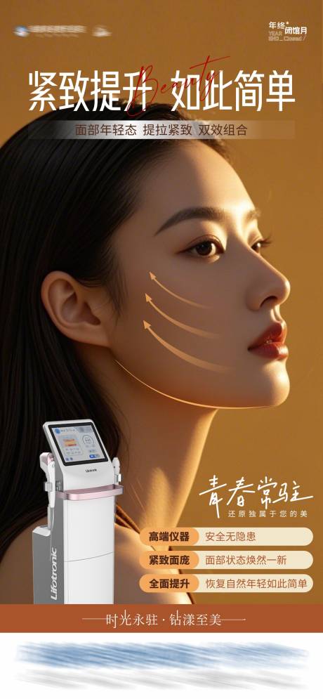 超声V拉美紧致提升仪器海报