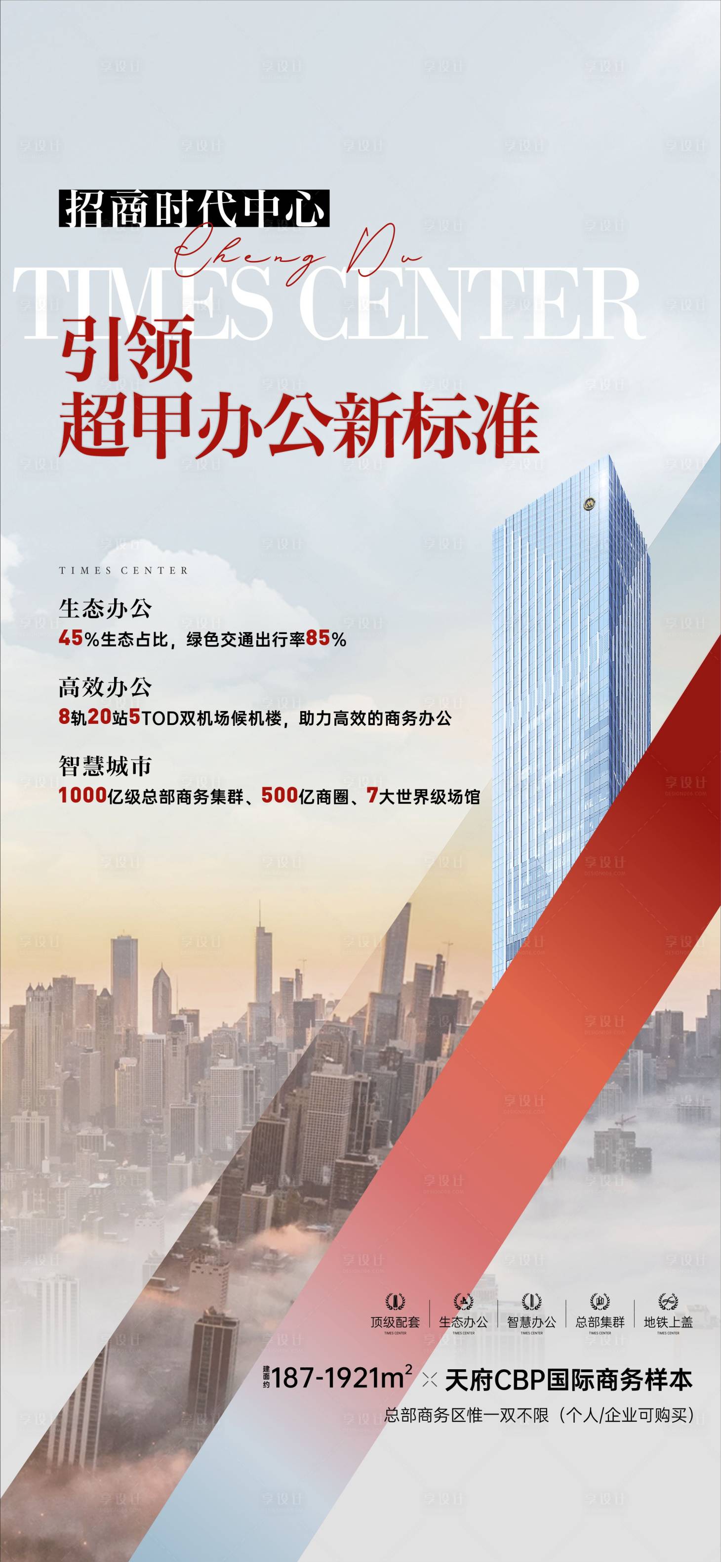 源文件下載【享設計】搜索編號：14180027759839505【寫字樓地產海報】