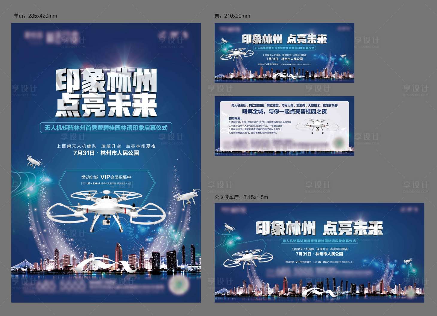 源文件下載【享設(shè)計】搜索編號：57930028080255798【無人機(jī)活動】