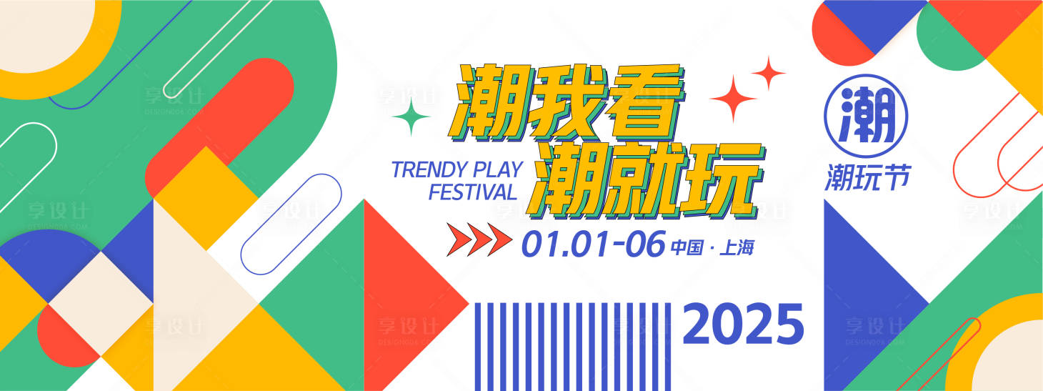 源文件下载【享设计】搜索编号：65080027801282556【潮玩节潮玩背景板】