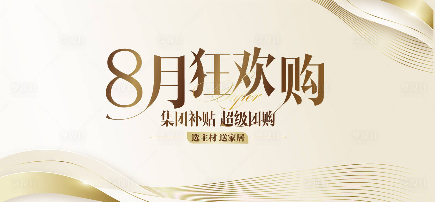 源文件下載【享設計】搜索編號：98640027936945789【8月狂歡購banner】
