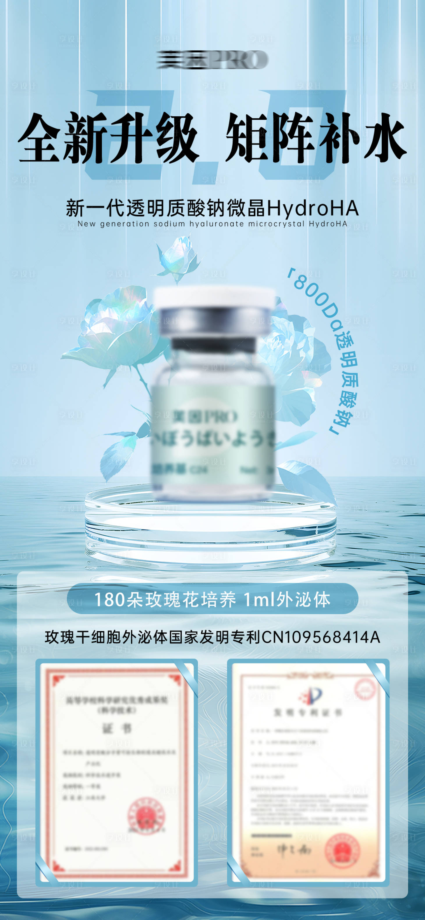 源文件下载【享设计】搜索编号：74040027831007093【医美护肤补水水光产品海报】