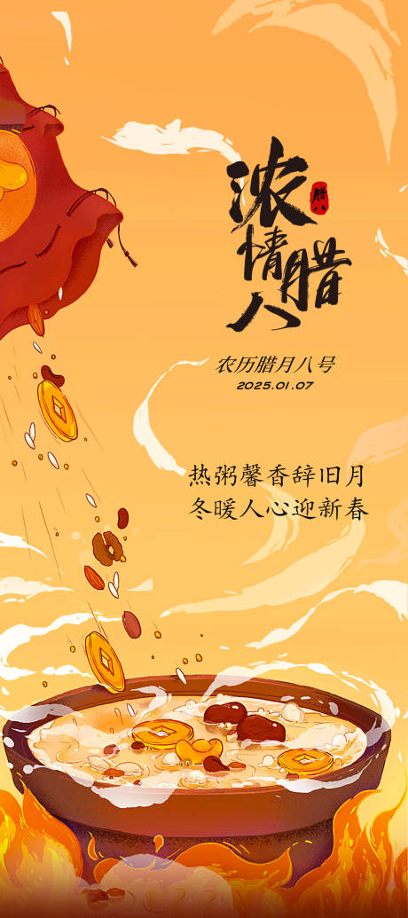 源文件下载【浓情腊八腊八节插画海报设计创意】编号：39910028129875566