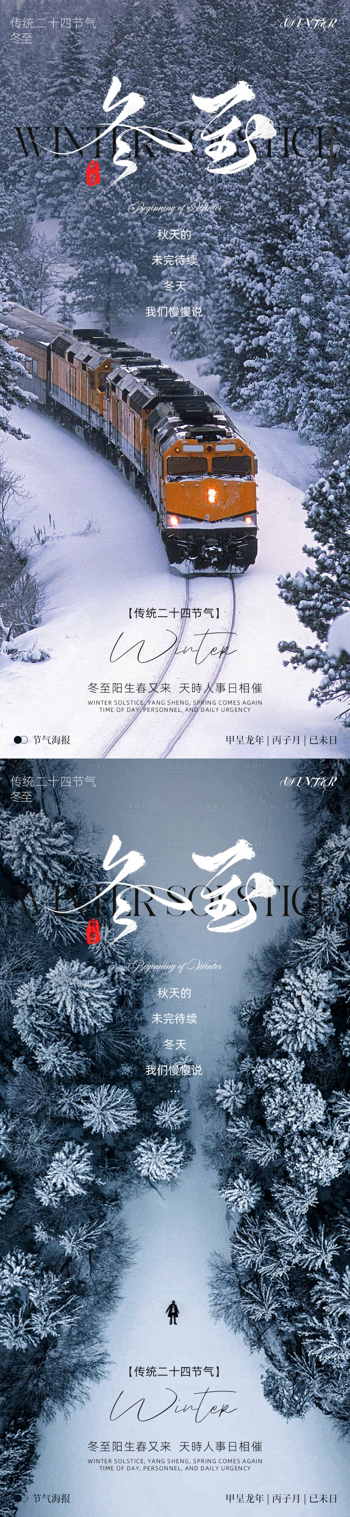 源文件下载【享设计】搜索编号：49710027784942140【冬至节气海报】