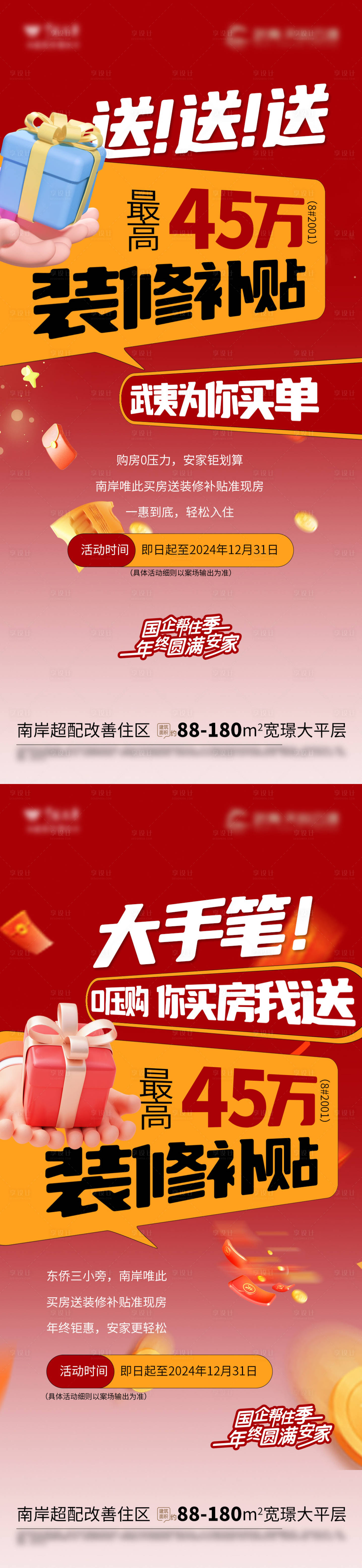 源文件下载【享设计】搜索编号：10150027903303397【装修补贴大字报系列海报】